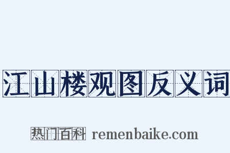 江山楼观图反义词是什么意思的图片